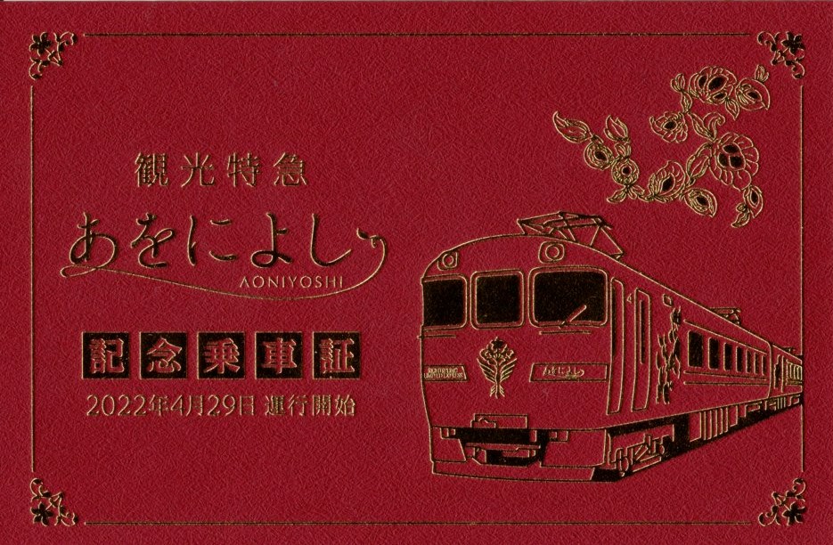 あをによし　記念乗車証(表)(2022.5.2)